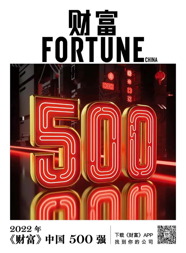 楚江新材上榜2022《財富》中國500強(qiáng) (1).jpg