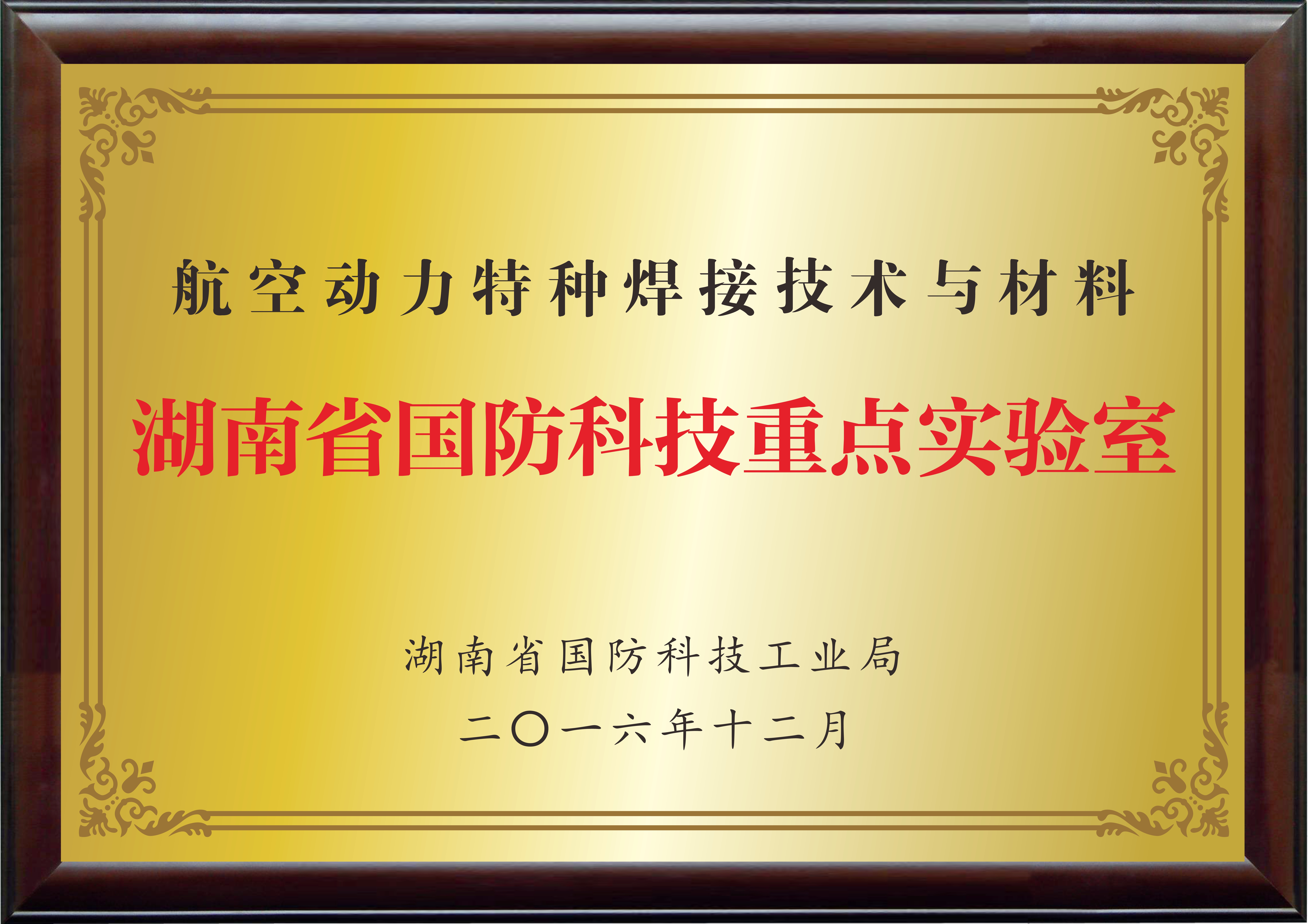 湖南省國(guó)防科技重點(diǎn)實(shí)驗(yàn)室（航空動(dòng)力特種焊接技術(shù)與材料）