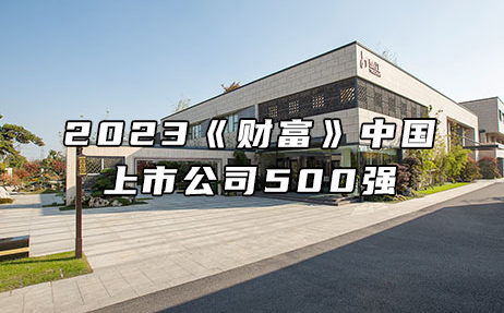 再次上榜，提升25位！楚江新材位列2023年《財富》中國上市公司500強第308位！