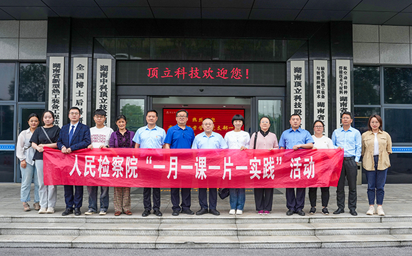檢察連企業(yè)，服務(wù)“三高四新” ——?省檢察院案管辦黨支部走進頂立科技開展黨建活動