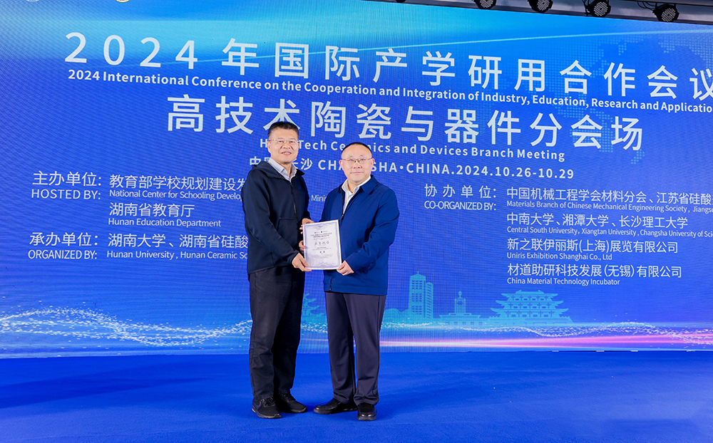 2024年國(guó)際產(chǎn)學(xué)研用合作會(huì)議高技術(shù)陶瓷與器件分會(huì)場(chǎng)在長(zhǎng)沙舉行，頂立科技成果引關(guān)注
