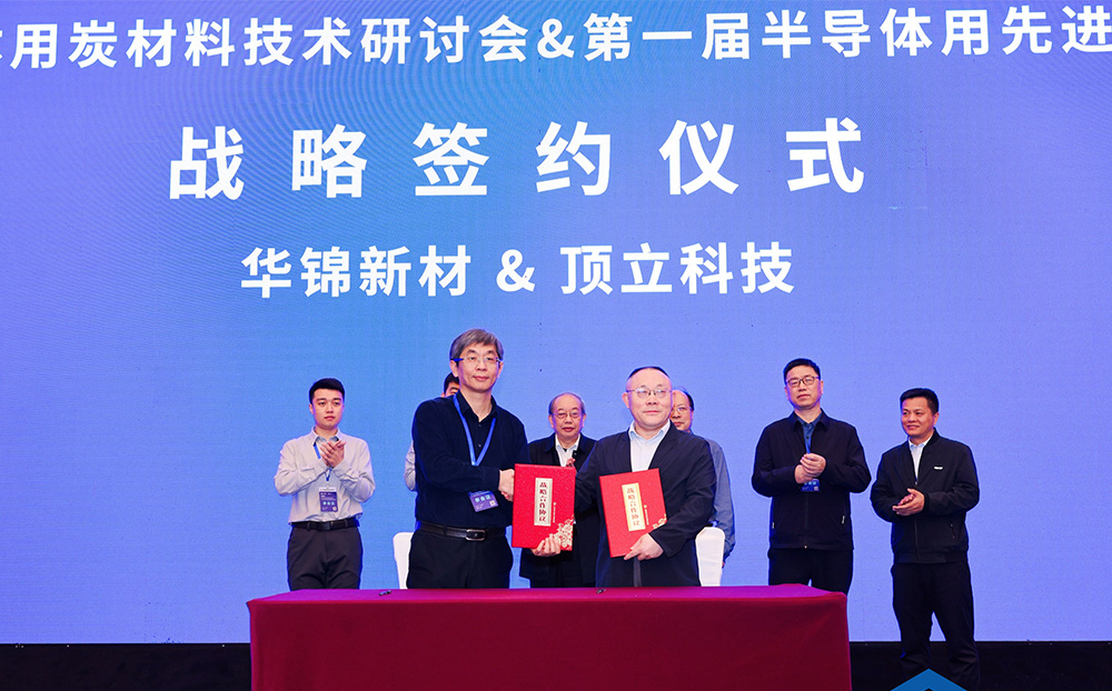 頂立科技與華錦新材、芯科新材達(dá)成戰(zhàn)略合作 助力第三代半導(dǎo)體材料國產(chǎn)化進(jìn)程